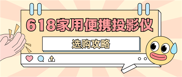 影仪怎么选 数码博主实测 选这两款就够了凯时尊龙最新网站2025年618便携投(图4)
