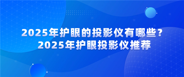 哪些 当贝X5SMax成护眼投影仪首选凯时尊龙人生2025年护眼的投影仪有(图7)