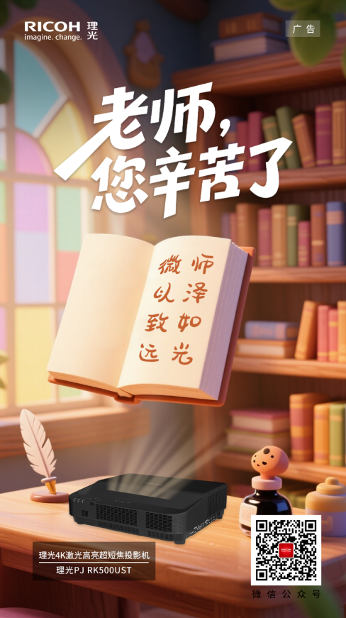 !理光投影机引领教学场景的数字化革命人生就是博-尊龙凯时致敬师恩点亮未来(图5) !理光投影机引领教学场景的数字化革命人生就是博-尊龙凯时致敬师恩点亮未来(图5)